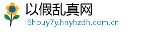 以假乱真网